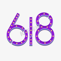 紫色618大促免抠艺术字图片_618紫色霓虹灯卡通艺术字