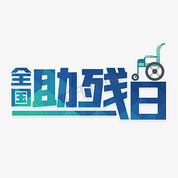 全国残疾日字体设计