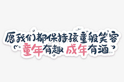 有趣置顶按钮免抠艺术字图片_童年有趣手写艺术字