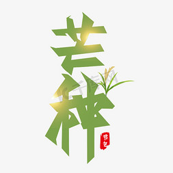 传统芒种免抠艺术字图片_芒种光源二十四节气