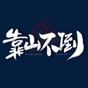 靠山不倒艺术字