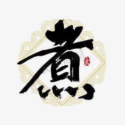 吃货节手绘免抠艺术字图片_吃货节煮艺术字