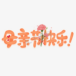 漂亮花束免抠艺术字图片_母亲节快乐卡通艺术字