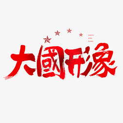 形象墙形象墙免抠艺术字图片_大国形象建党节艺术字