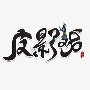 中国风皮影戏ps艺术字体-中国风皮影戏ps字体设计效果-千库网