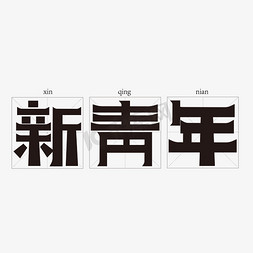 田字格无背景免抠艺术字图片_新青年田字格