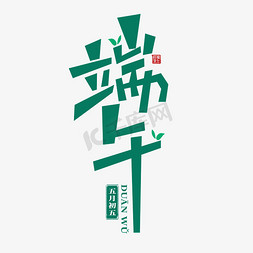 端午清爽创意标题艺术字