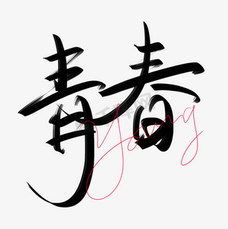 vip和企业vip免费下载免抠艺术字手写唯有青春与梦想不可辜负企业v