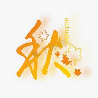 秋字形设计艺术字