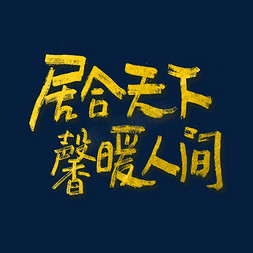 居合天下馨暖人间艺术字