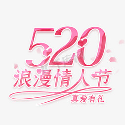 520浪漫价免抠艺术字图片_温馨创意520浪漫情人节艺术字