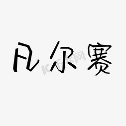 凡尔赛创意文字