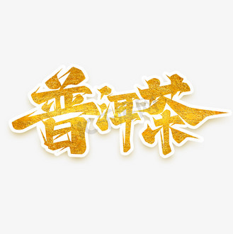 普洱茶创意艺术字设计