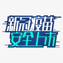 屁股打针免抠艺术字图片_新冠疫苗安全上市卡通创意艺术字