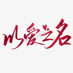 七夕情人节以爱之名标题艺术字