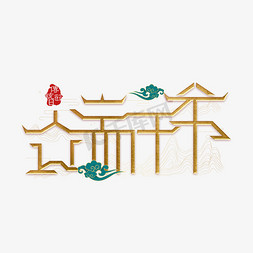 茶宫廷国潮免抠艺术字图片_端午节创意宫廷风艺术字