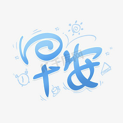 时钟gif免抠艺术字图片_早安卡通清新艺术字