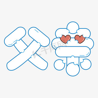 父亲节卡通艺术字