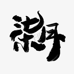 柒月中国风水墨肌理手写书法字体