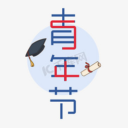 证书框样机免抠艺术字图片_54青年节创意艺术字