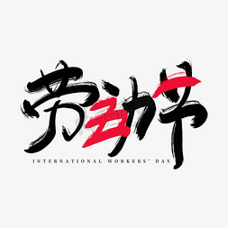 中图免抠艺术字图片_51劳动节书法中国风创意字