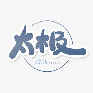 太极拳艺术ps艺术字体-太极拳艺术ps字体设计效果-千库网