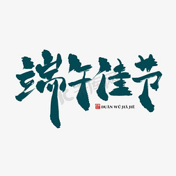端午佳节中国风标题艺术字
