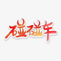 飞碟ufo免抠艺术字图片_手绘风格红色游乐场碰碰车艺术字