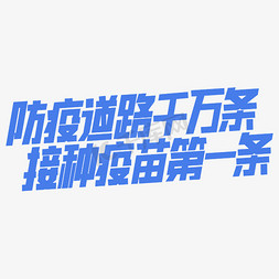 接种疫苗标语