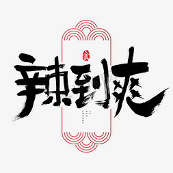 吃货免抠艺术字图片_辣到爽吃货节艺术字