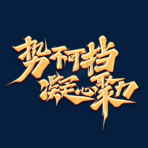 凝心聚力勇往直前ps艺术字体-凝心聚力勇往直前ps字体设计效果-千库网