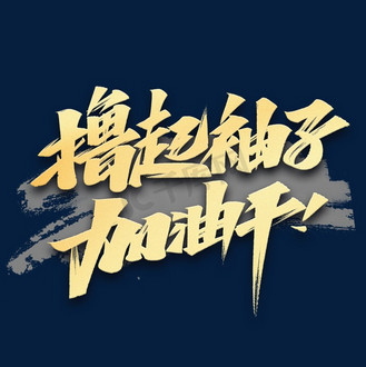 撸起袖子加油干励志金色艺术字体