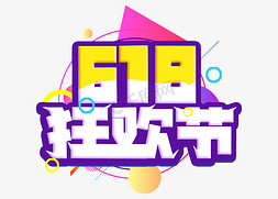 618狂欢节电商618年中大促艺术字