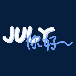 July你好创意文字