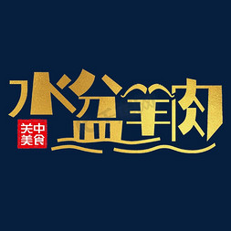 西安卡通免抠艺术字图片_水盆羊肉艺术字