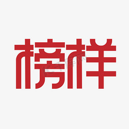 发现榜样的力量免抠艺术字图片_榜样创意艺术字