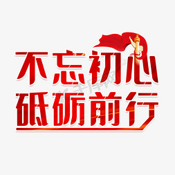 不忘初心砥砺前行红色创意艺术字