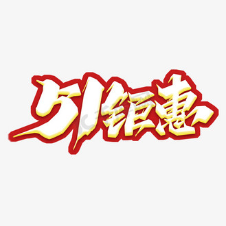 大牌钜惠设计图片_大牌钜惠设计素材-大牌钜惠设计图片大全-千库网