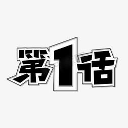 日韩边框免抠艺术字图片_第一话卡通字体