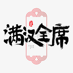 吃货海报手绘免抠艺术字图片_满汉全席吃货节艺术字