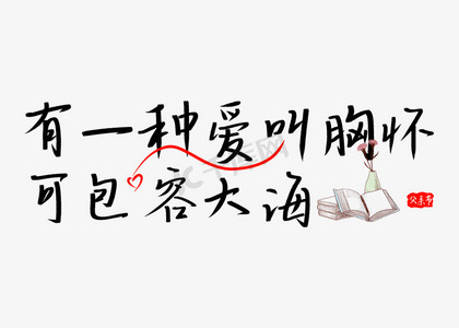 有一种爱叫胸怀可包容大海简约父亲节暖心文案手写艺术字
