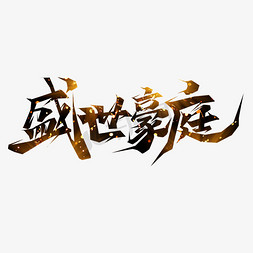 盛世豪庭创意艺术字设计