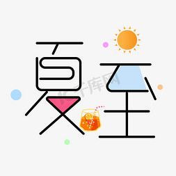 水杯免抠艺术字图片_夏至清新卡通艺术字