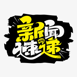 新闻速递字体设计