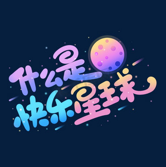 这就是快乐星球表情包图片