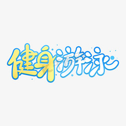 游学项目免抠艺术字图片_运动项目健身游泳卡通可爱手写字