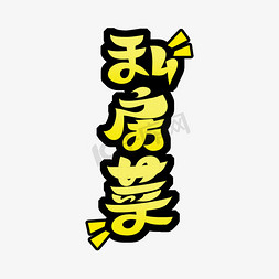 私房菜字体设计