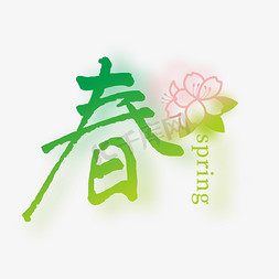 季节春免抠艺术字图片_春字形设计艺术字