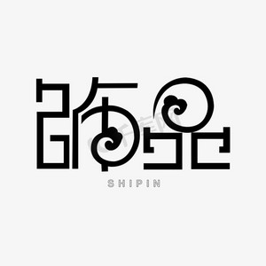 饰品创意艺术字