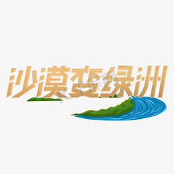 沙漠变绿洲艺术字